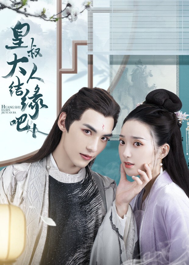 《皇叔大人结缘吧》官方海报