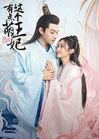 《这个王妃有点萌》官方海报